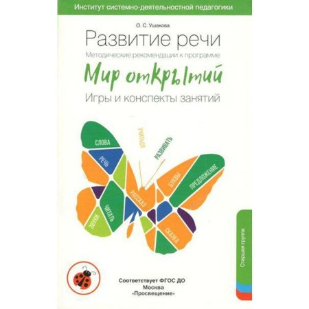 Speech development. Methodological recommendations for the program "World of Discoveries". Games and class notes. Senior group. Ushakova O. S., Artyukhova I. S.
