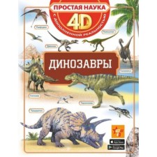 Динозавры. Хомич Е.О. и др.