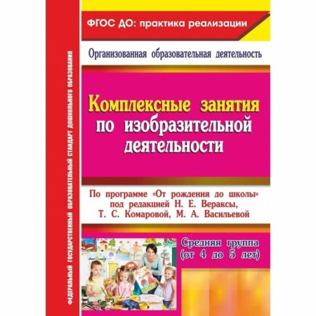 Comprehensive classes on visual activities under the program "From birth to school." The middle group. 4-5 years. Pavlova O. V.