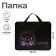 Folder with A4 handles, 330 x 260 x 75 mm, plastic, pens, calligrata "cat"