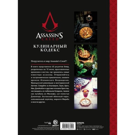 Assassin’s Creed. Culinary Code. Recipes for the brotherhood of assassins. Official publication. Villanova T.-1