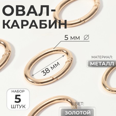 Oval-karabin, 4.8 × 2.9 cm / 38 × 5 mm, 5 pcs, the color of the gold