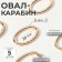 Oval-karabin, 4.8 × 2.9 cm / 38 × 5 mm, 5 pcs, the color of the gold
