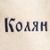 Cap for a bath Namber Kolyan