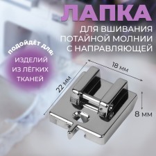 A paw for sewing machines, for sewing a secret zipper with a guide, 2.2 × 1.8 × 0.8 cm