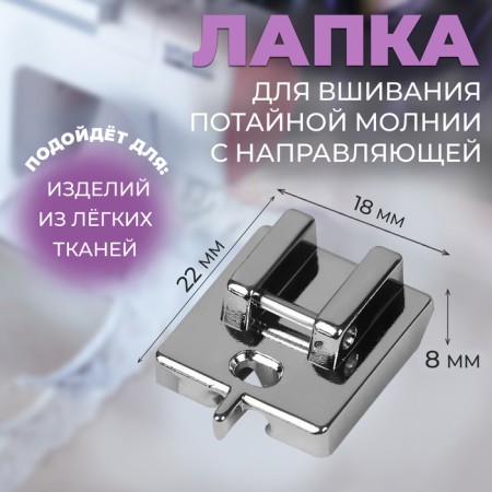 A paw for sewing machines, for sewing a secret zipper with a guide, 2.2 × 1.8 × 0.8 cm