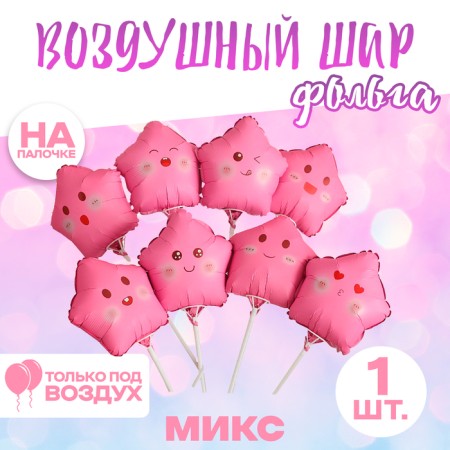 Foil ball 10 "Star Smile", pink, mix