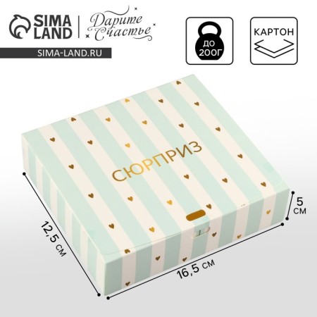 Gift folding box, packaging, “Surprise”, 16.5 x 12.5 x 5 cm, without tape