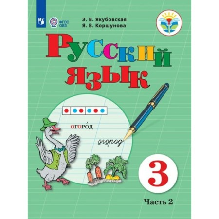 Russian language. Grade 3. Textbook. Correctional school. Part 2. Yakubovskaya E.V.