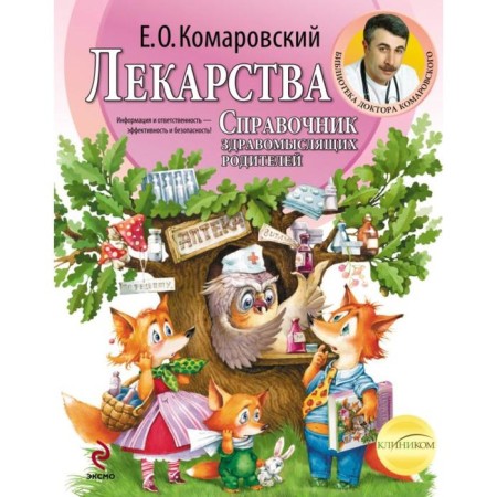 Mosquito. Medicines. Handbook of sane parents. Komarovsky E.O.
