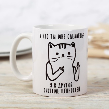Mug "And what will you do to me?", 300 ml