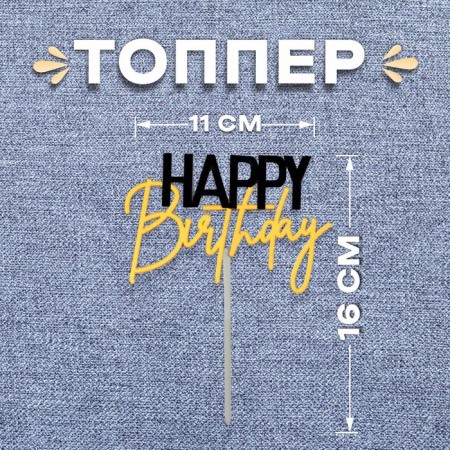 Topper "Happy Birthday", Black-Zoloto Color