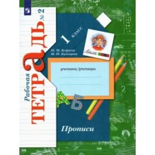 Recording. 1 class. Workbook. Part 2. Bezbutki M.M.