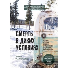 Death in wild conditions. The real story about the life and tragic death of Chris McCandless. McCandless K.