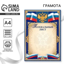 Грамота А4 похвальный лист, Символика РФ, 157 гр/кв.м