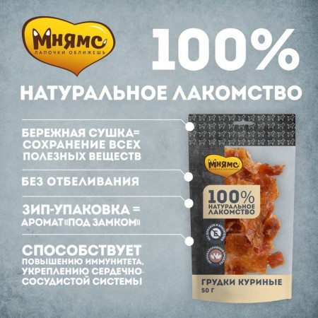 Mnyams treat for dogs, chicken breasts, 50 g-1