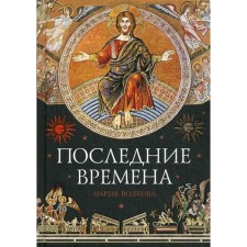 Recent times. Volkova M.V.
