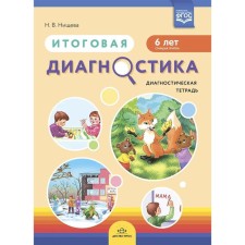 Final diagnosis. Diagnostic notebook. Senior group. 6 years. Nichcheva N.V.