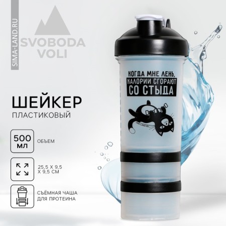 Plastic shaker "Laziness", 500 ml, two compartments