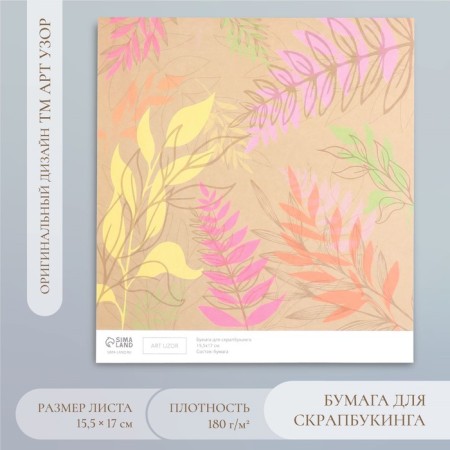 Бумага для скрапбукинга "Гербарий" плотность 180 гр 15,5х17 см
