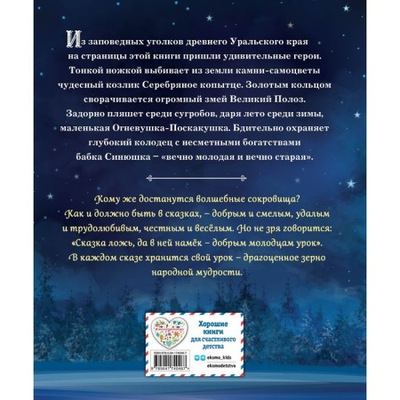 Silver hoof. Tales. Bazhov P.P.-1
