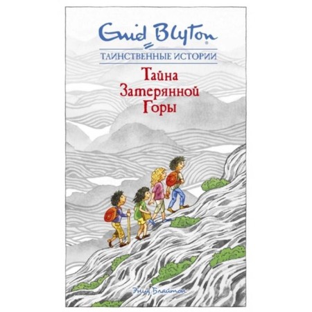 The secret of the lost mountain. Bliton E.