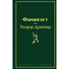 Финансист. Драйзер Т.
