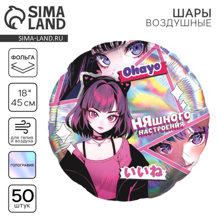 Flaged balloon 18 "" anime. Nyashka ", circle, holography, set of 50 pcs.