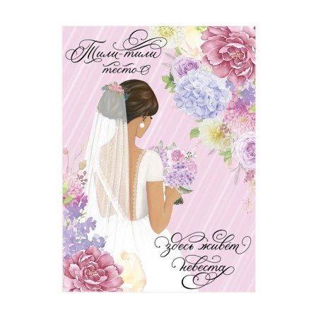 A set for the wedding ransom “One Happiness for Two”, the bride-3