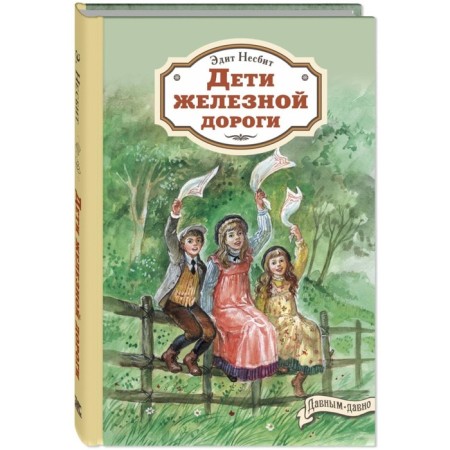 Children of the railway. Nesbit E.