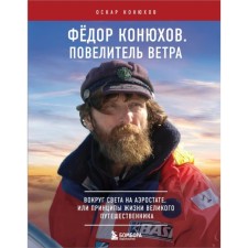 Fedor Konyukhov. The Lord of the Wind. Around the world on a balloon, or the principles of the life of a great traveler. Konyukhov O.F.