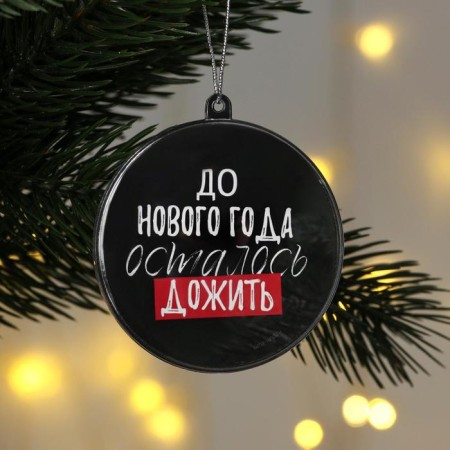 Елочная игрушка-шар «До Нового года осталось дожить», диам. 7,5 см-1