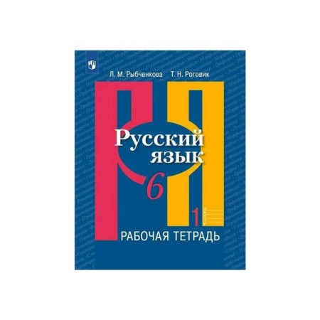 Workbook. GEF. Russian language, new design, grade 6, part 1. Rybchenkova L.M.