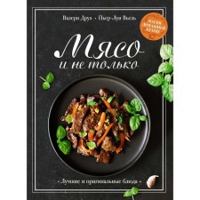 Meat and not only. Home cuisine magic. Best and original dishes. Drue V., Veel P.-L.