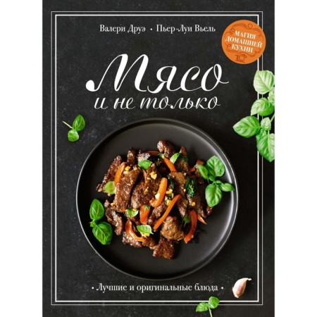 Meat and not only. Home cuisine magic. Best and original dishes. Drue V., Veel P.-L.