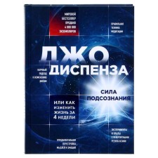 The power of the subconscious, or how to change life in 4 weeks. Dispenza D.