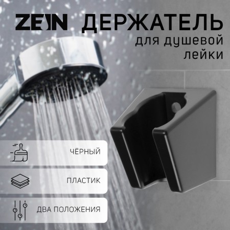 Holder for the shower watering can Zein Z118, unregulated, 2 positions, black