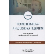 Clinical and emergency pediatrics. Edited by Kalmykova A.