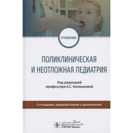 Clinical and emergency pediatrics. Edited by Kalmykova A.