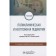 Clinical and emergency pediatrics. Edited by Kalmykova A.