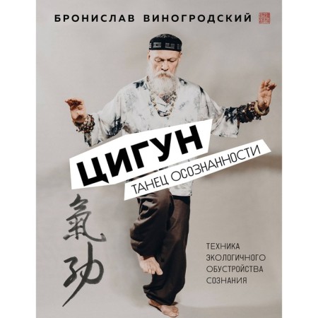 Qigun. Dance of awareness. Vinogrodsky B.