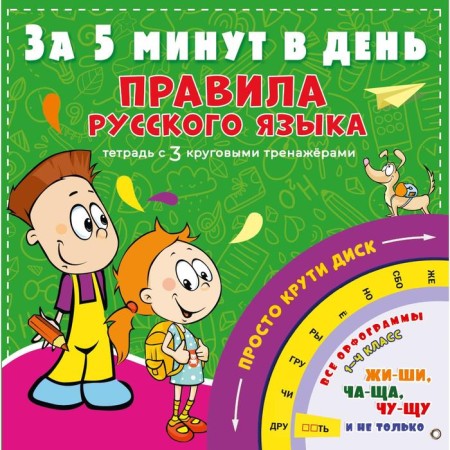 Russian language rules in 5 minutes a day. Matveev Sergey Alexandrovich