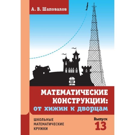 Mathematical constructions. From huts to palaces. 3rd edition, supplemented. Shapovalov A.V.