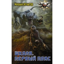 Школа. Первый пояс. Игнатов М.П.