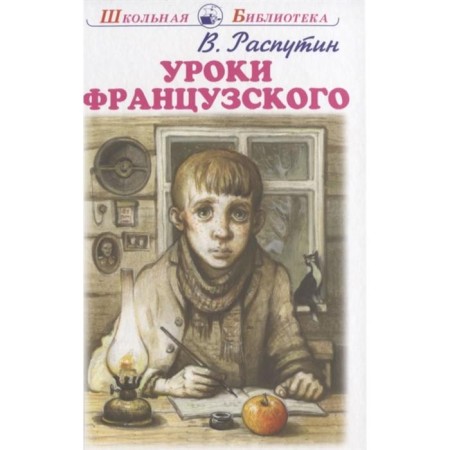 French lessons. Rasputin V.