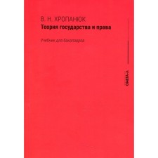 Теория государства и права. 15-е издание. Хропанюк В. Н.