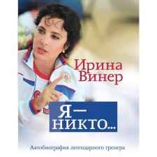 Я – никто. Автобиография легендарного тренера. Винер И.