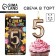 Candle for the cake, number "5", champagne.