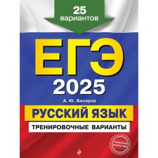USE-2025. Russian language. Training options. 25 options. Biserov A.Yu.