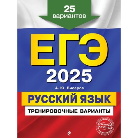 USE-2025. Russian language. Training options. 25 options. Biserov A.Yu.